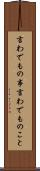 言わでもの事 Scroll