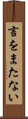 言をまたない Scroll