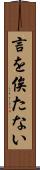 言を俟たない Scroll