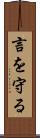 言を守る Scroll