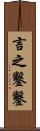 言之鑿鑿 Scroll
