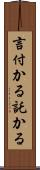 言付かる Scroll