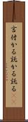 言付かる Scroll