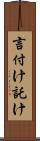 言付け Scroll
