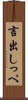 言出しっぺ Scroll