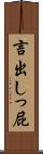 言出しっ屁 Scroll