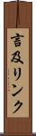 言及リンク Scroll