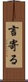 言寄る Scroll