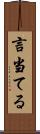 言当てる Scroll