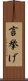 言挙げ Scroll