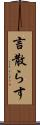 言散らす Scroll