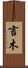 言木 Scroll