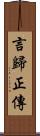 言歸正傳 Scroll
