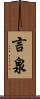 言泉 Scroll
