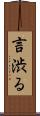 言渋る Scroll