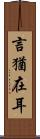 言猶在耳 Scroll