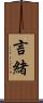 言緒 Scroll