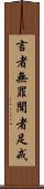 言者無罪，聞者足戒 Scroll