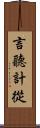 言聽計從 Scroll