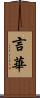 言華 Scroll
