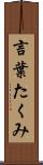言葉たくみ Scroll
