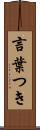 言葉つき Scroll