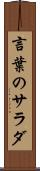 言葉のサラダ Scroll