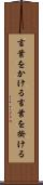 言葉をかける Scroll