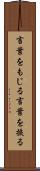 言葉をもじる Scroll