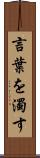 言葉を濁す Scroll