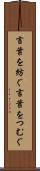 言葉を紡ぐ Scroll