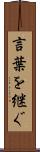 言葉を継ぐ Scroll