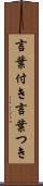 言葉付き Scroll