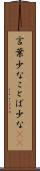 言葉少な Scroll