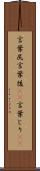 言葉尻 Scroll