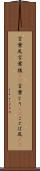 言葉尻 Scroll