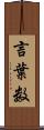 言葉数 Scroll