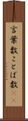言葉数 Scroll