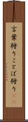 言葉狩り Scroll