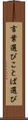 言葉選び Scroll