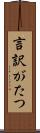 言訳がたつ Scroll