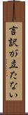 言訳が立たない Scroll
