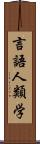 言語人類学 Scroll