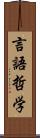 言語哲学 Scroll