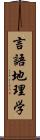 言語地理学 Scroll