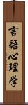 言語心理学 Scroll