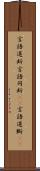 言語道断 Scroll