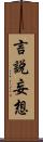 言說妄想 Scroll