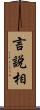 言說相 Scroll