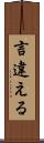 言違える Scroll